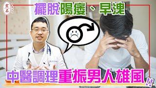 【擺脫陽痿、早洩 中醫調理重振男人雄風】｜宏品中醫劉師宏