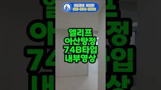 엘리프 아산탕정 74B타입 내부영상 / 매매 추천매물