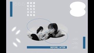 進室設的前與後 Before/After 體驗生活篇 #中原室設