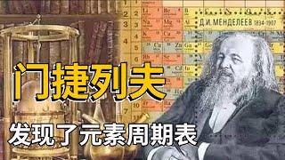 大神门捷列夫，一个支配你初中化学恐惧的男人！【天才简史】