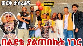 በሂወቴ ያልጠበኩት ነገር ተሰጠኝ መቼም አረሳቹም 