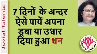 डूबा या उधार दिया पैसा वापस पाने का चमत्कारी उपाय | फसा हुआ पैसा वापस पाने का चमत्कारी टोटका