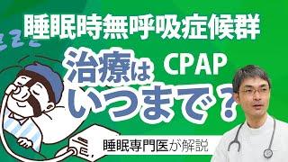 睡眠時無呼吸症候群の治療はいつまで必要？CPAP療法等について睡眠専門医が解説