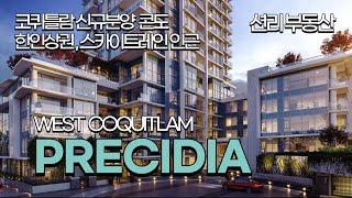 PRECIDIA 신규분양 고층콘도 (코퀴틀람, West Coquitlam)