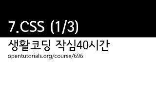 7. CSS 1/3 (생활코딩 작심40시간)