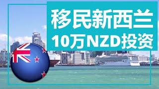 移民新西兰10万新西兰元即可创办企业投资企业家工作签证