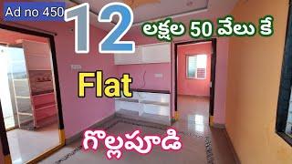 12. లక్షల 50 వెలకే  flat gollapudi.100% bank loan lowest price flat in gollapudi