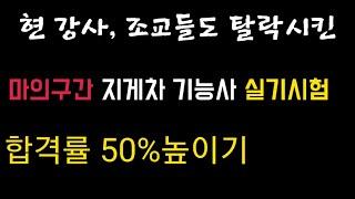 지게차 기능사 실기합격률 50%높이기 이영상 하나면 됩니다