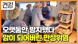 "도통 낫지 않는 속쓰림" 설마설마했는데 위염 아닌 위암｜위암을 불러오는 위염의 종류｜소중한 위 건강하게 지키는 법｜명의｜#EBS건강