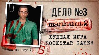 ИГРЫ КАТЕГОРИИ Б - MANHUNT 2