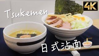 4K高清【日式沾面】 简单易做好吃，就是麻烦一点!