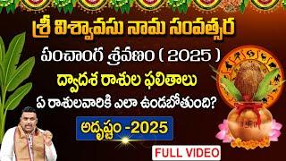 2025 Yearly Horoscope : ఉగాది పంచాంగ శ్రవణం ఈ 12 రాశులవారికి "అదృష్టం"- chilakamarthi prabhakar