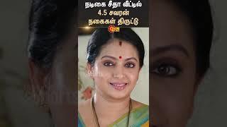 Gold Jewellery stolen from Actress seetha's house | Chennai | Serial Actress Sun News