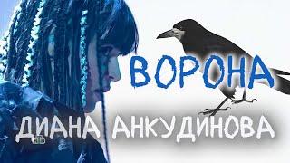 Диана Анкудинова - Ворона.