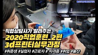 2020 직업훈련_2편-3d모델링 및 3d프린터실무과정 실업자,재직자,사업자,주부 등 교육희망자 누구나 수강이 가능한 국비지원교육입니다.