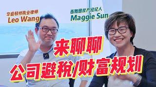 访谈 | 公司避税？财富传承？来跟律师聊聊吧！- Maggie 姐在西雅图