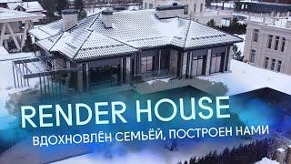 RENDER HOUSE: НАШИ ПРОЕКТЫ, ФИЛОСОФИЯ И КАК МЫ СОЗДАЕМ БУДУЩЕЕ ЛЮДЕЙ!