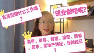 在美国做什么工作？创业做什么？美国职业选择？