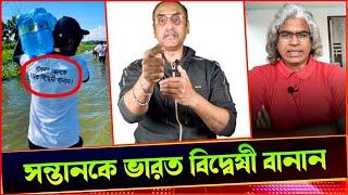 আপনার সন্তানকে ভারত বিদ্বেষী বানান। ৭১ এর পরাজয়ের বেদনা ভুলতেই বিরুধী বানাতে চায়। Sheikh Farid.