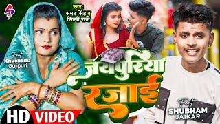 #Video | #समर सिंह | जयपुरिया रजाई | Samar Singh & Shillpi Raj | Japuriya Razai | Bhojpuri Song 2025