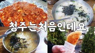 랜덤여행 | 첫청주여행 | 청주가볼만한곳 | 서울촌놈들 | 청주맛집 | KOREATOUR