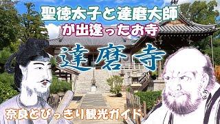 【聖徳太子】達磨寺は聖徳太子と達磨大師が出逢ったお寺。聖徳太子の愛犬雪丸が眠る。奈良観光スポットを巡る　奈良とびっきり観光ガイド【王寺町】