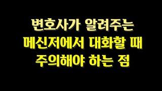 변호사가 알려주는 카톡에서 대화할 때 주의해야 할 점 - 법률꿀팁50