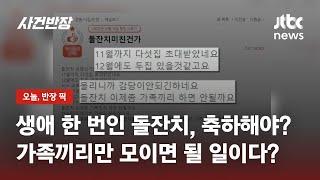 "1살 아이는 기억도 못 하는데…돌잔치 몰려서 지쳐요" / JTBC 사건반장