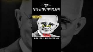 그 말이… 당신을 가난하게 만든다 | 사고 전환 | 생각연구소 쇼츠