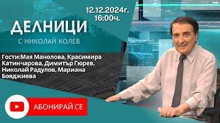 12.12.2024 - Делници с Николай Колев