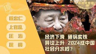 一面大撒币 一面砸锅卖铁 2024将成中国分水岭？（戴忠仁/上官乱/汪浩/夏明）｜亚洲很想聊