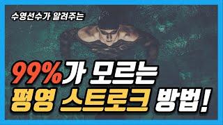 단 5분 만에 평영 100% 잘할 수 있는 방법은?!(평영 팔 동작, 평영 호흡 타이밍)