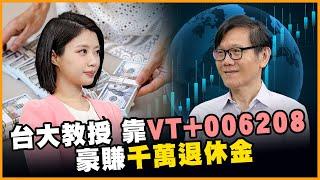 台大財金教授退休金靠"這兩檔"! 定期定額布局全球千萬到手!【#賺錢放大術】20250527｜張森林、白昀霏