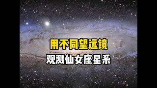 仙女座星系究竟有多震撼，不同天文望远镜观测到的仙女星系图像 让人感到宇宙太浩瀚，哈勃望远镜拍到仙女星系中的恒星数量居然像地球上的沙子一样多#宇宙 #探索宇宙 #仙女星系 #恒星 #银河系