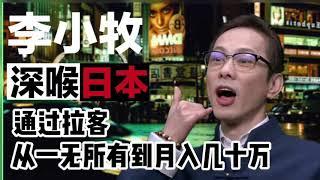 李小牧：聊聊财富积累 从一无所有到月入几十万【深喉日本】