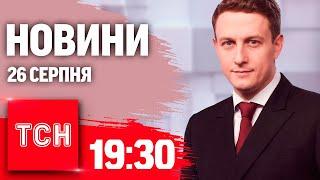 Новини ТСН 19:30 26 серпня. Наслідки обстрілів, житло для Героїв, атака на Енгельс, реформи освіти