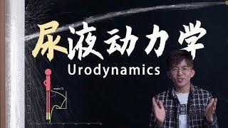 女生勿进！男生尿尿时如何防止液体溅到脚上？Urodynamics during pee？丨毕导THU