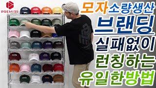 #브랜드모자 다양한 컬러로 모자제작!! #커스텀 #모자공장 #모자브랜드 #모자제작 프리미어모자 premi3r