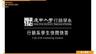 管理學群｜逢甲大學行銷學系【ColleGo!大學OPEN DAY系列影音】