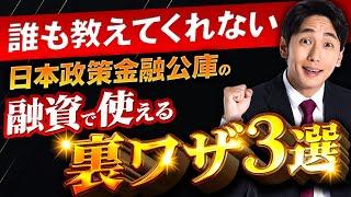 【誰も教えてくれない】日本政策金融公庫の融資で使える裏ワザ3選