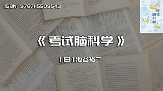 《考试脑科学》脑科学中的高效记忆法