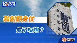 【探公司】融創翻身仗，成了啞炮？｜#融創中國｜20230419