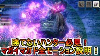 マガイマガドに勝てないハンター必見！全攻撃モーション説明！MHRise