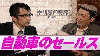 中川家の寄席2020「自動車のセールス」