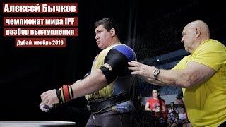 АЛЕКСЕЙ БЫЧКОВ 120 КГ / ДУБАЙ, ЧЕМПИОНАТ МИРА 2019 / РАЗБОР ВЫСТУПЛЕНИЯ