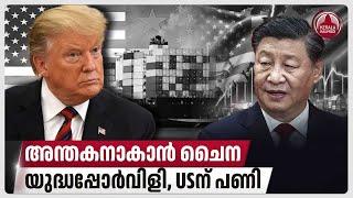 യുദ്ധപ്പോർവിളി, അന്തകനാകാൻ ചൈന, USന് പണി | US-China Trade War Escalates | Fentanyl Crisis