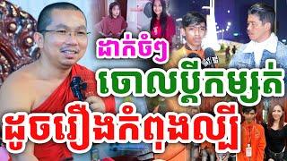 ដាក់ចំៗ ចោលប្ដីកម្សត់ ដូចរឿងកំពុងល្បី ដោយលោកគ្រូ ជួន កក្កដា ២០២៤