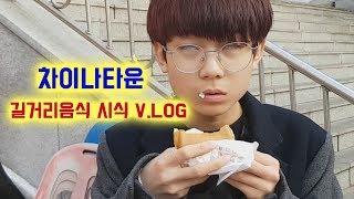 Maru & 마루TV 길거리음식(차이나타운)시식V.LOG