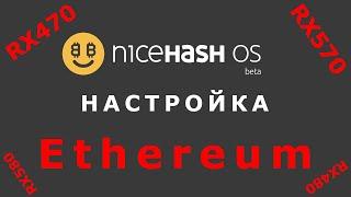 Как настроить NiceHash OS для майнинга Эфира (Ethereum) на картах AMD RX470