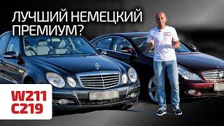 Есть ли слабые места в безупречных Mercedes W211 и C219? Что общего у Е-класса и CLS?